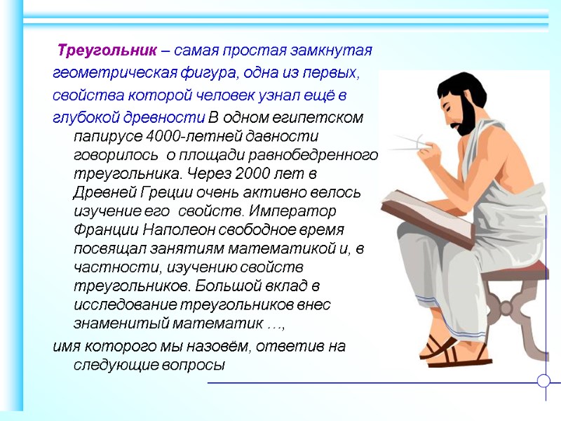 Треугольник – самая простая замкнутая геометрическая фигура, одна из первых, свойства которой человек узнал